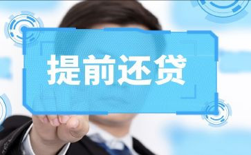 提前还货申请书8篇