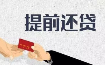 提前还货申请书优秀7篇