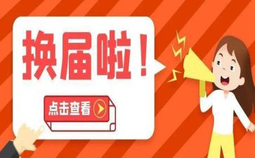 聚两委换届工作总结6篇