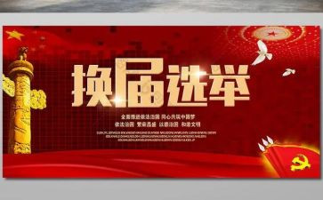 党委换届工作总结报告5篇