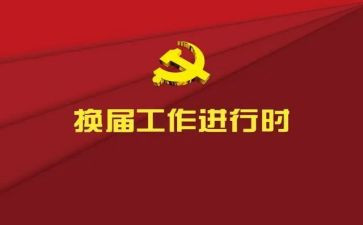换届活动策划5篇