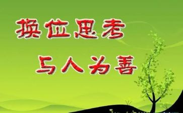 关于换位思考的作文8篇