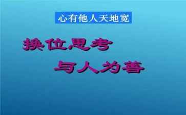 学会换位思考800作文5篇