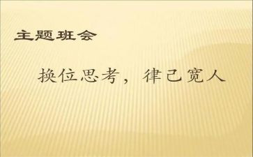 换位思考律己宽人演讲稿7篇