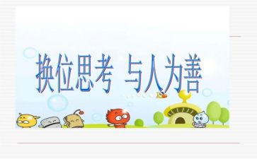 学会换位思考的作文5篇