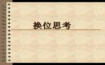 学会换位思考的演讲稿8篇