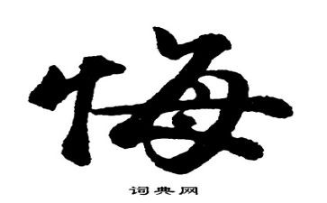 悔作文六百字7篇