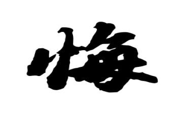 后悔的事作文600字6篇