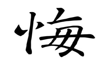 我后悔了作文500字优秀7篇