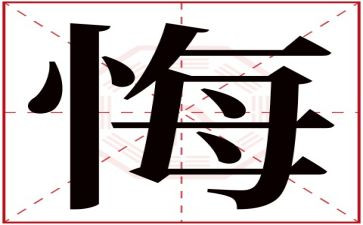 悔作文六百字优秀7篇