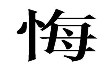 违法干部忏悔书心得体会8篇
