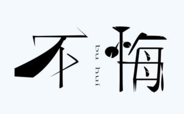 我后悔了作文推荐7篇
