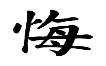 他后悔了作文200字5篇