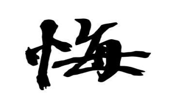 我后悔了作文600字模板8篇