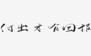 回报优秀作文5篇