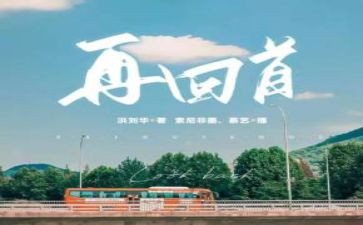 回首满分作文6篇