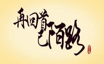 回首2024的作文模板6篇