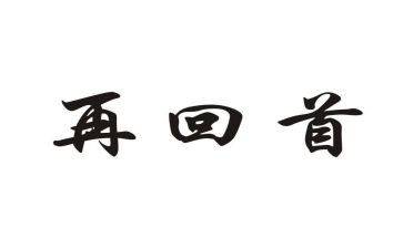 回首2024的作文参考7篇