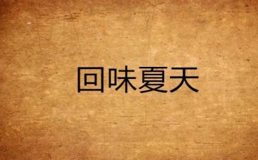 回味作文中考作文6篇