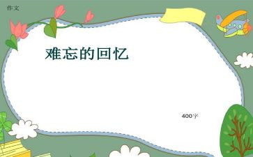 回忆文的作文优质7篇