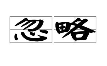 忽略作文精选7篇