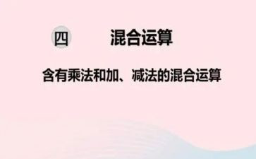 混合运算教学教案8篇