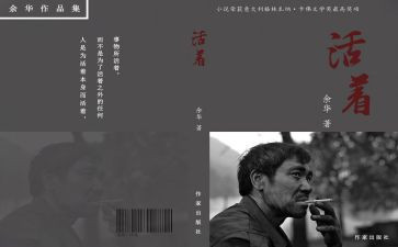 活着书籍读后感7篇