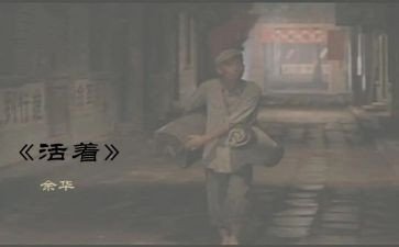 活着英文读后感500字5篇