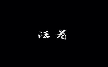 读活着心得体会1000字6篇
