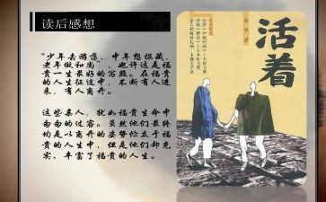 《活着》的心得优秀6篇