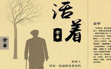 《活着》的心得8篇