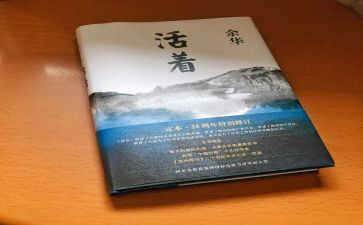 《活着》的心得精选5篇
