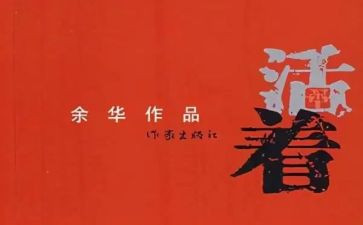 《活着》的心得体会8篇
