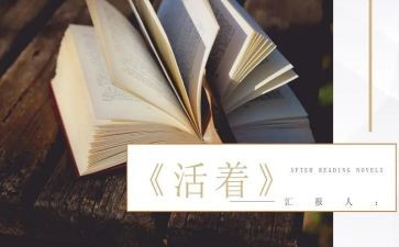 《活着》的心得模板5篇
