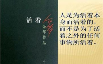 《活着》的心得优质8篇