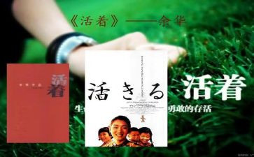 《活着》的心得体会精选6篇