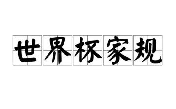 家规家训的演讲稿6篇