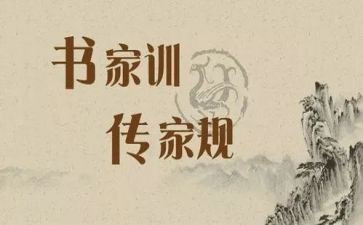 家规家训的演讲稿最新5篇
