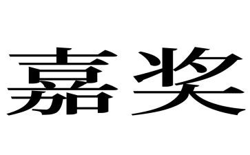 嘉奖事迹材料优质6篇