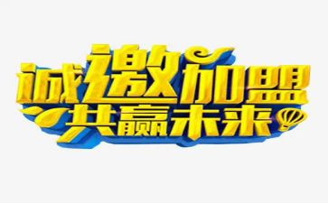 加盟合同5篇