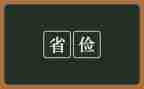 退勤工俭学申请书推荐8篇