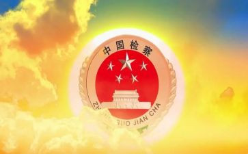 2024检察工作半年总结7篇
