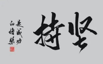 坚持的作文500字参考7篇