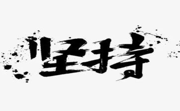 坚持的我作文400字7篇