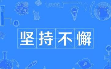 坚持梦想600字作文5篇