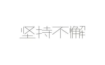 我坚持作文初中作文8篇