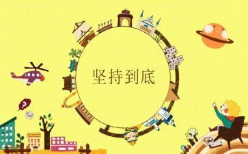 关于我在坚持的演讲稿通用6篇