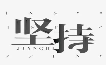 坚持的作文600字优质7篇