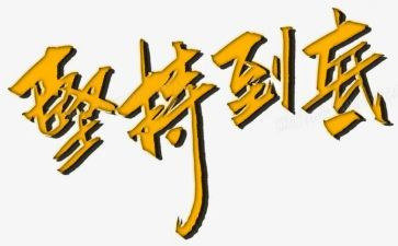 坚持下去作文5篇