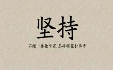 坚持演讲稿800字6篇